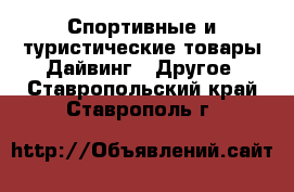 Спортивные и туристические товары Дайвинг - Другое. Ставропольский край,Ставрополь г.